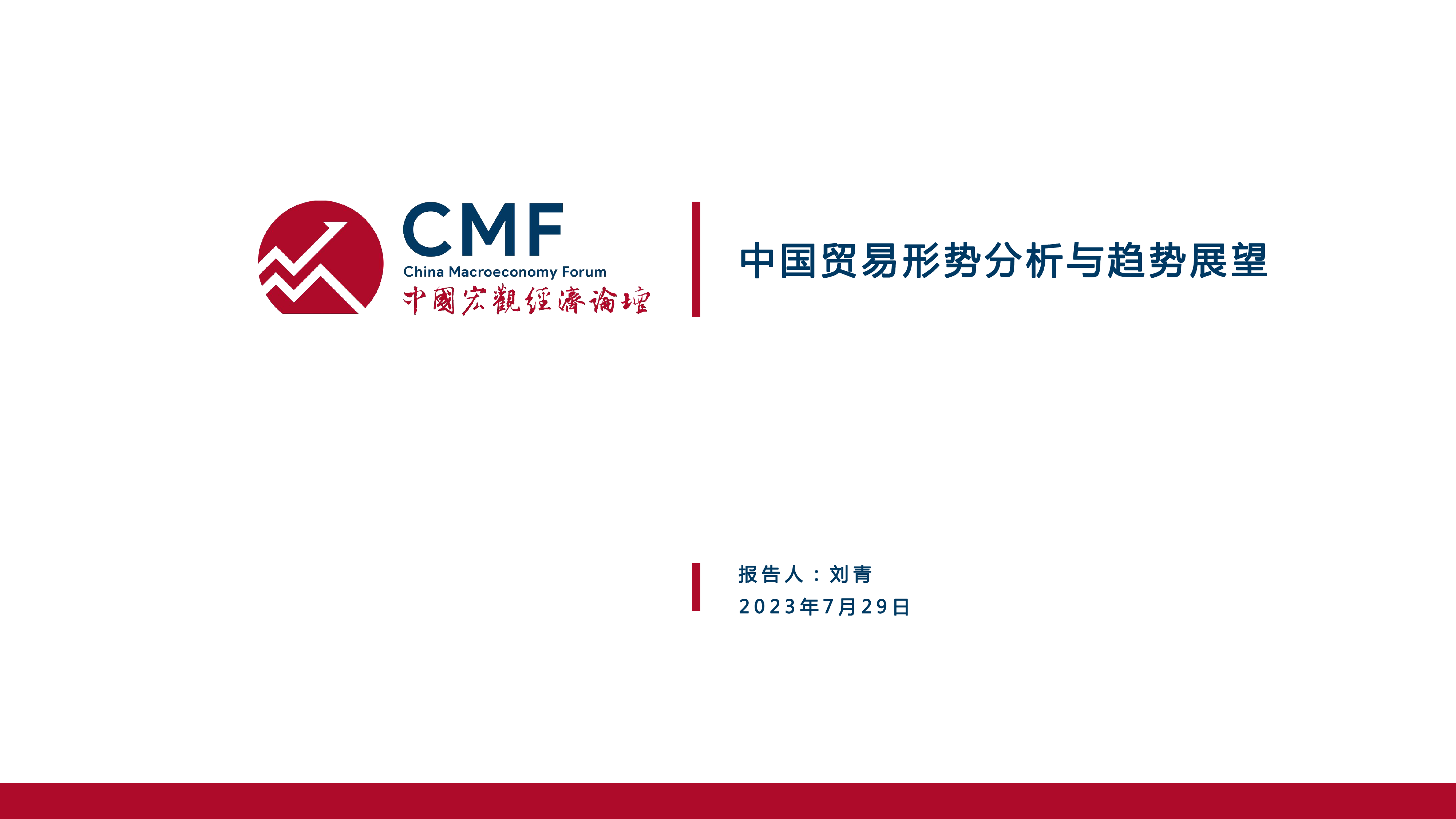 CMF:2023中国宏观经济专题报告:中国外贸走势分析及预测